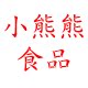 小熊熊食品