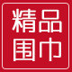 上海围巾正品特价大海小蟹店