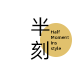 半刻ins风
