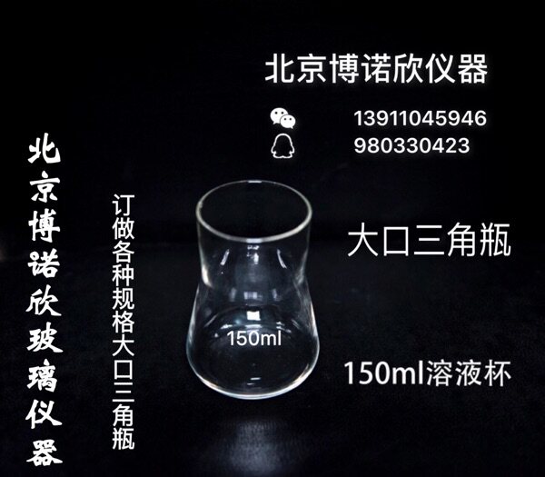 玻璃大口三角瓶150ml 大口锥形瓶 大口三角瓶 高硼硅加厚玻璃