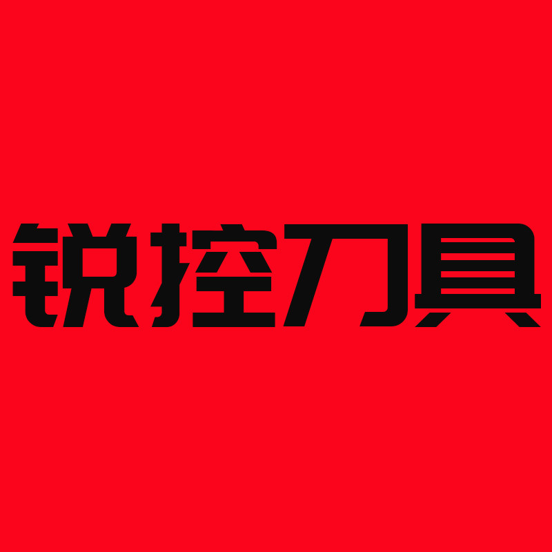 锐控数控刀具