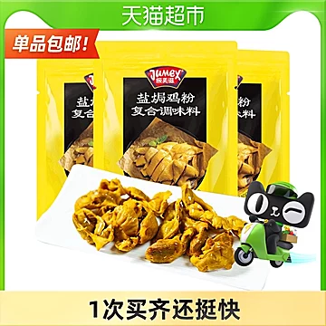 猫超包邮极美滋盐焗粉30g*3袋家用盐焗鸡粉[5元优惠券]-寻折猪