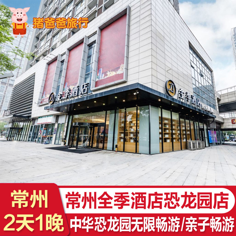 【One Ticket for Two Parks】Changzhou Dinosaur Park All Seasons Hotel Shimanor Branch + China Dinosaur Park Two-Day Unlimited Admission Ticket Package + Breakfast for Two