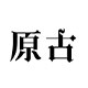 原古旗舰店