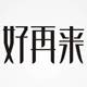 好再来文化用品