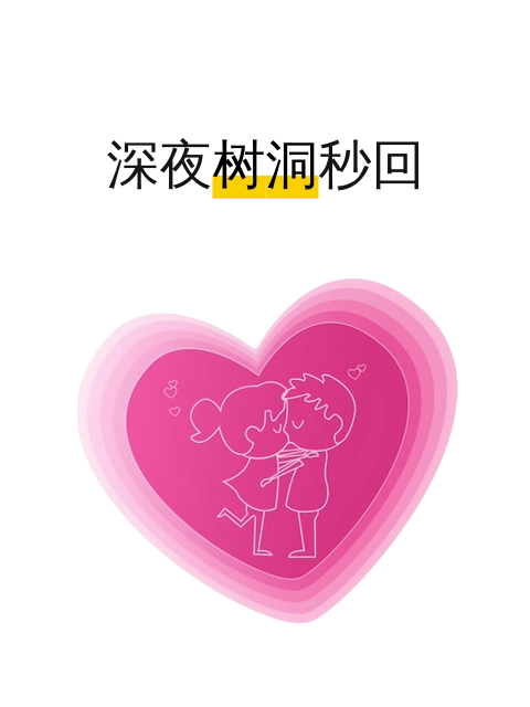 深夜树洞秒回-淘宝逛一逛
