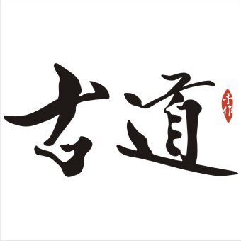 古道定制