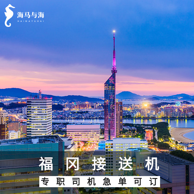 Japan Fukuoka Airport Pick-Up and Drop-Off Service, Kumamoto Airport Transfer, Kitakyushu, Saga, Yubuin Airport Transfer Service