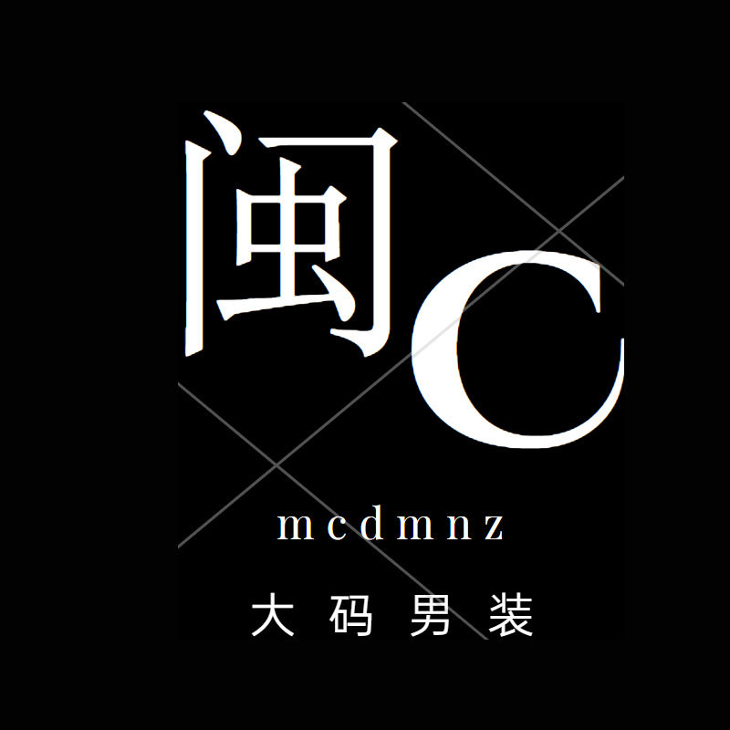 闽C大码男装