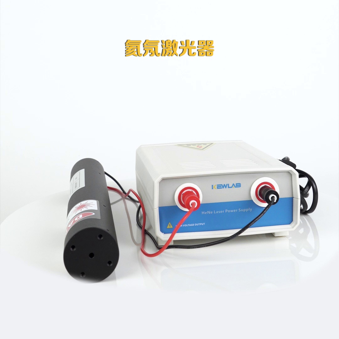 此激光红得比诸譬如初恋，竟然是实验室的隐形顶流。