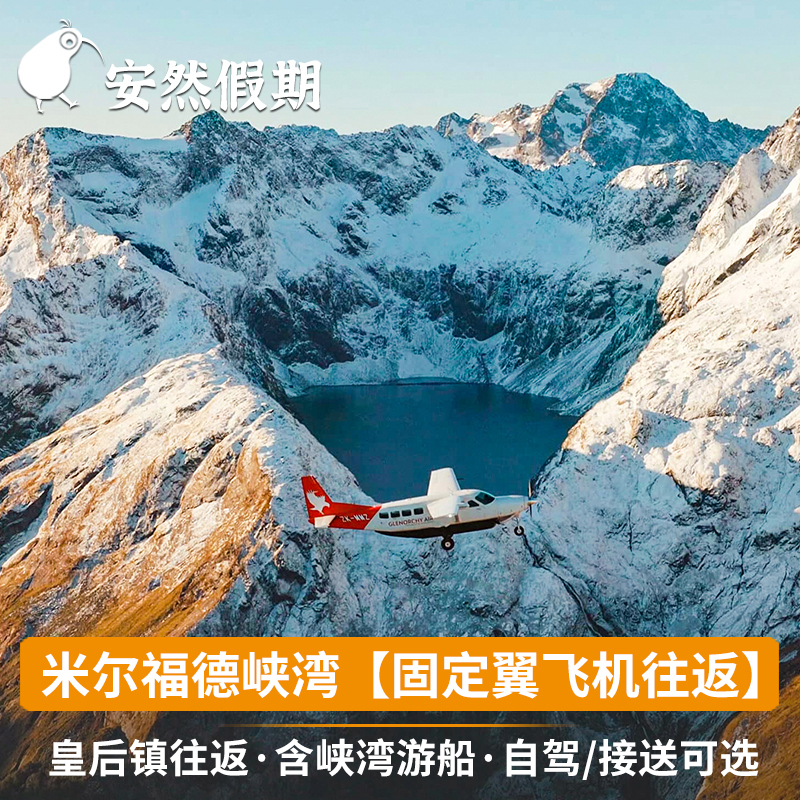 Anran Holidays New Zealand Queenstown Fixed-Wing Airplane Round Trip + Milford Sound Cruise