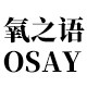 氧之语OSAY