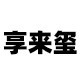 享来玺茶器的LOGO