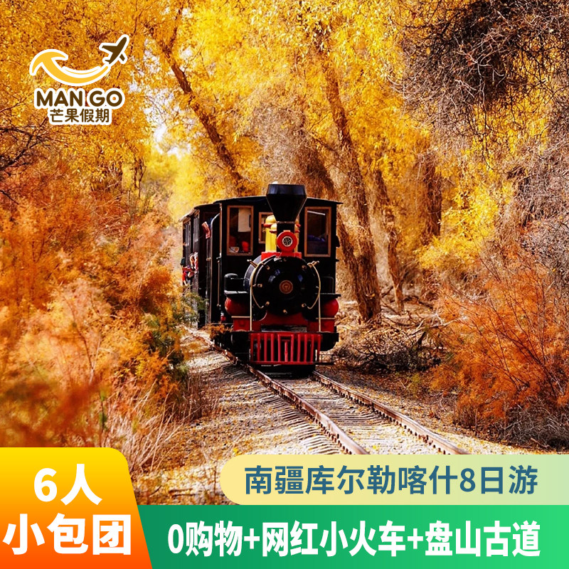 6 people pure play small group Xinjiang tourism Kashgar southern Xinjiang tourism Urumqi Korla 8 days carpooling and group tour