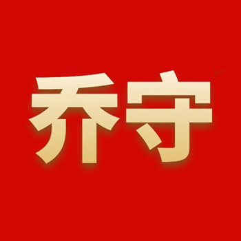 乔守科贸