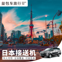 Japan airport pick-up and drop-off Tokyo-Osaka airport pick-up Haneda-Narita airport transfer Hakone Kansai-Kyoto airport pick-up urgent orders can be received