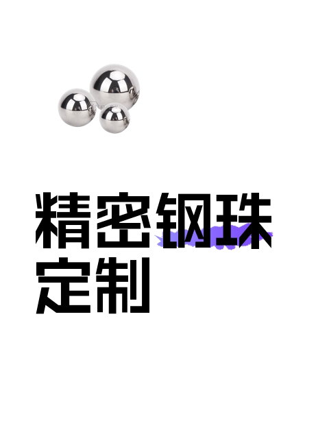 精密钢珠定制-淘宝逛一逛