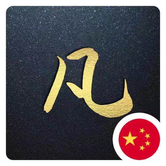 凡东恒泰