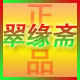 翠缘斋翡翠A货玉石精品批发店