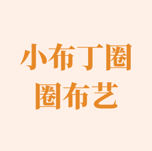 小布丁窗饰布艺的LOGO