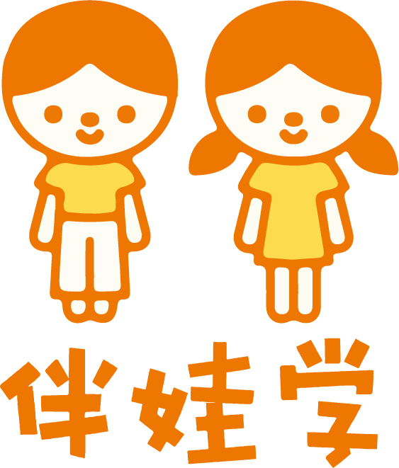 伴娃学