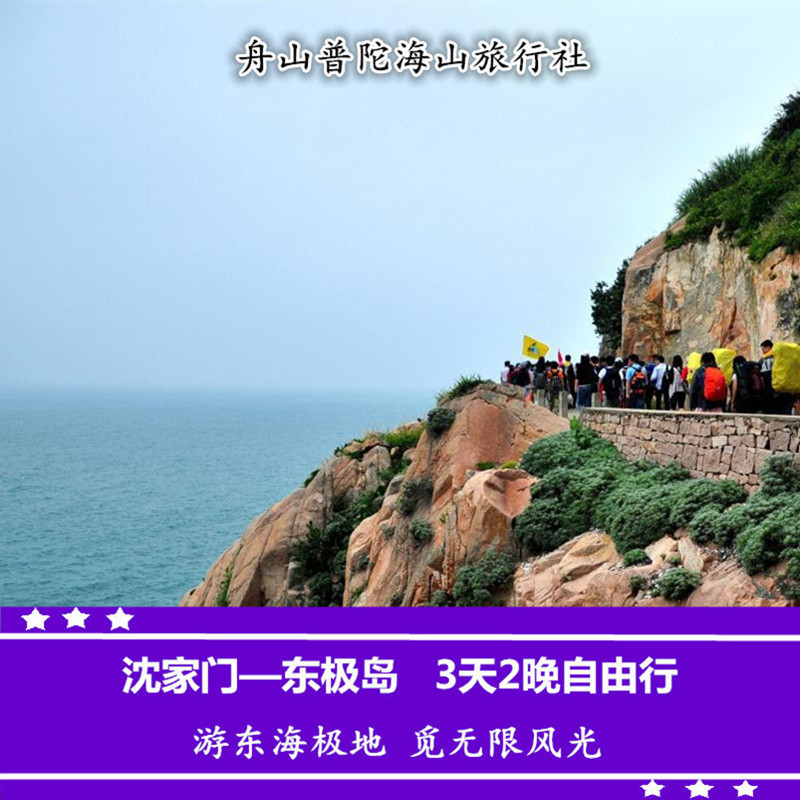 Shenjiamen Half-Lingdong Pier - Dongji Island Ferry Ticket and Accommodation, Stay at Miaozilu Lake, Watch the Sunrise at Dongfushan, 3 Days 2 Nights
