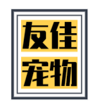 友佳宠物用品店