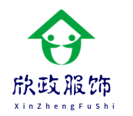 欣政服饰