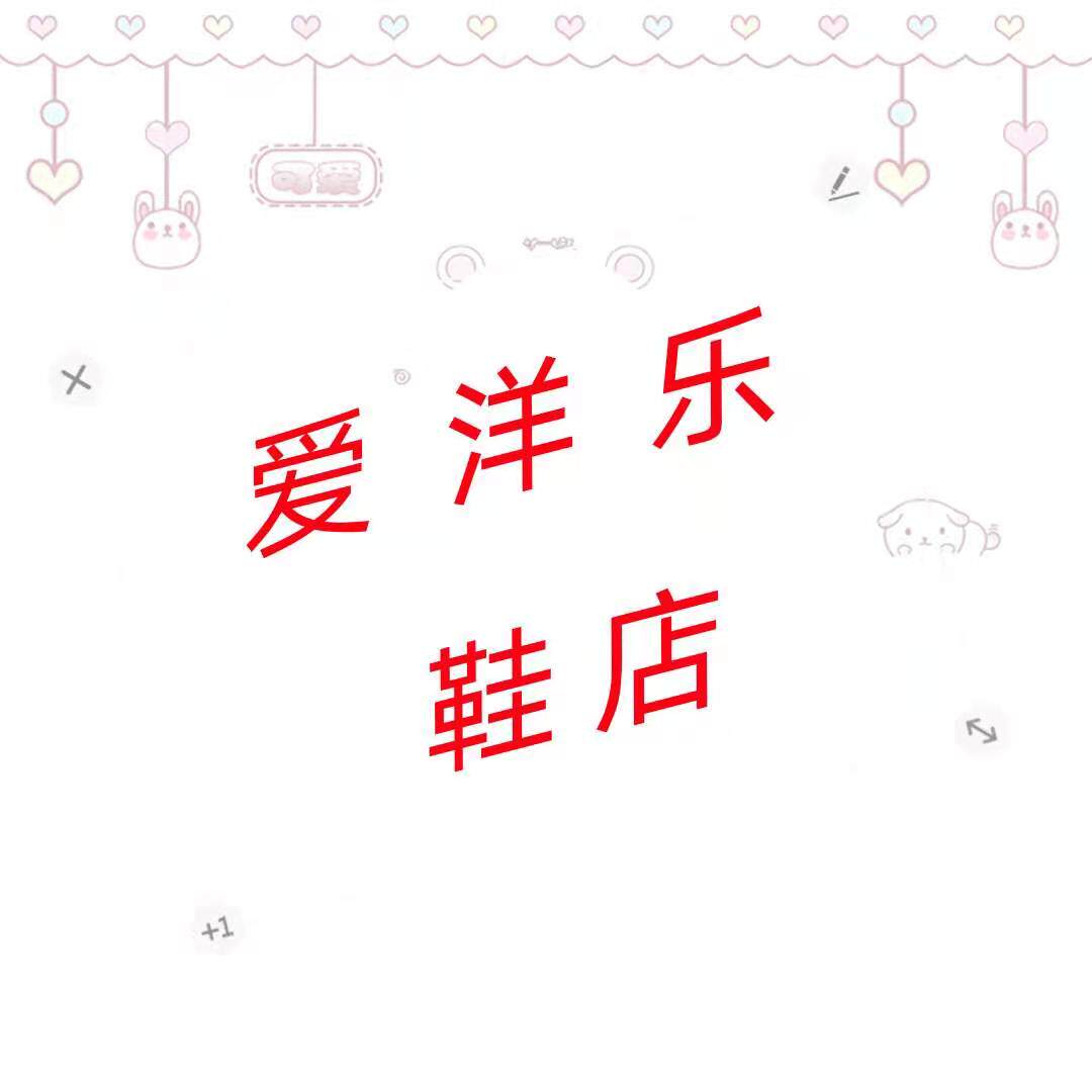 爱洋乐鞋店