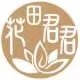 花田君君的LOGO