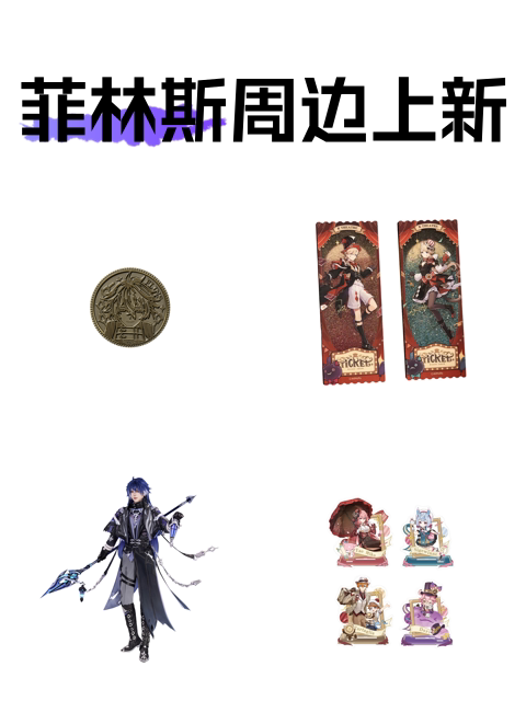 菲林斯周边上新-淘宝逛一逛