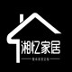 湘忆家居