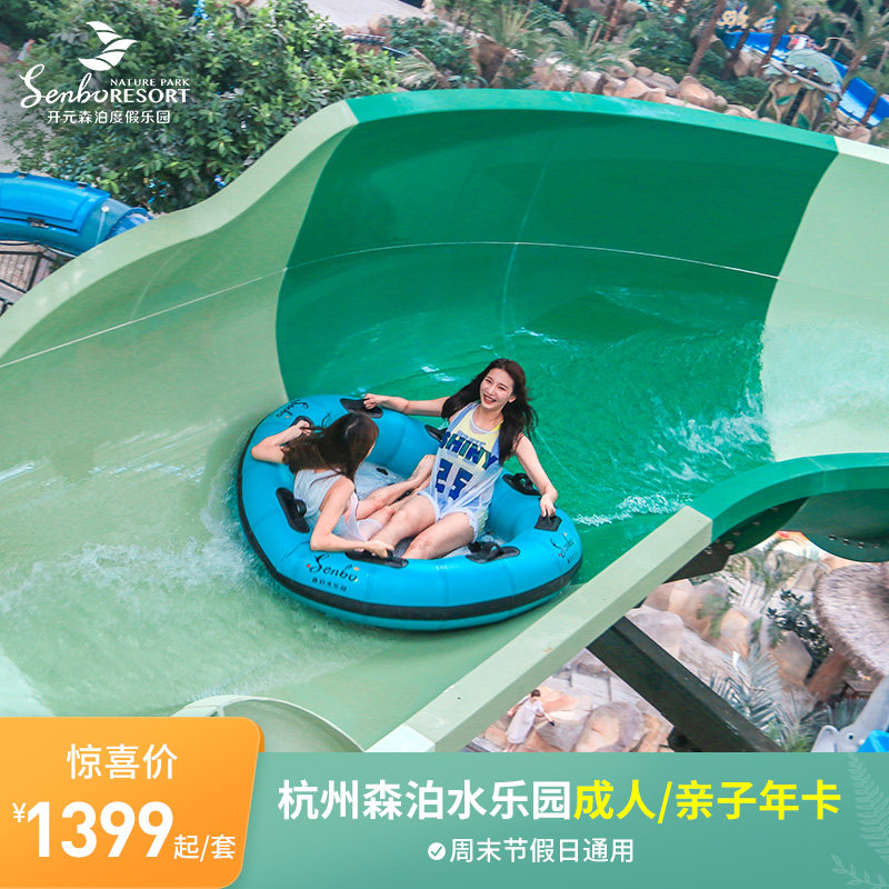 Hangzhou Kaiyuan Senbo Holiday Park-Water Park annual Card] Adult parent-child optional Weekend and holiday universal