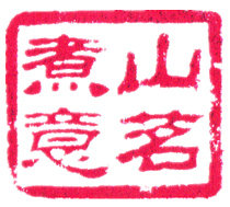 山茗煮意
