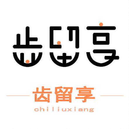 齿留享美食馆的LOGO