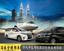 Malaysia Kuala Lumpur Airport city hotel Malacca pick-up and drop-off Chinese service Chinese daily use car