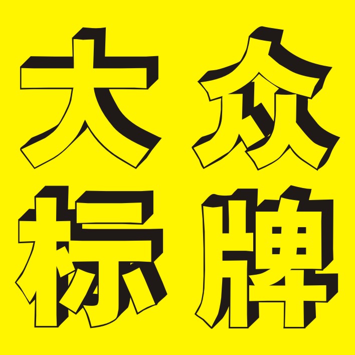 大众标牌