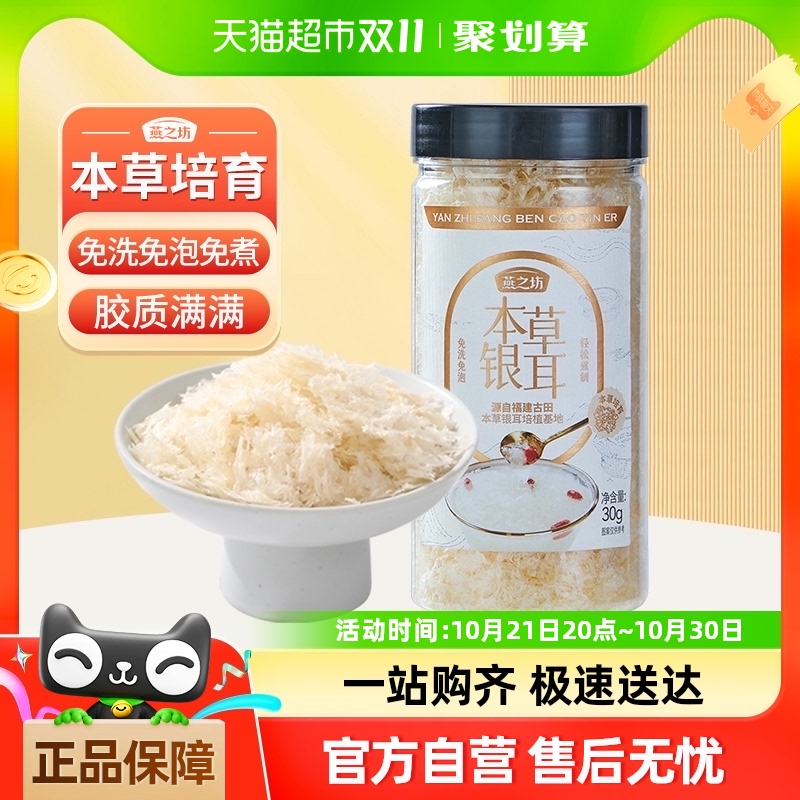 Yanzhifang Gutian Materia Medica Tremella 30 グラム乾燥もち耳無洗浸漬シチュービーカーすぐに食べられる Tremella スープ