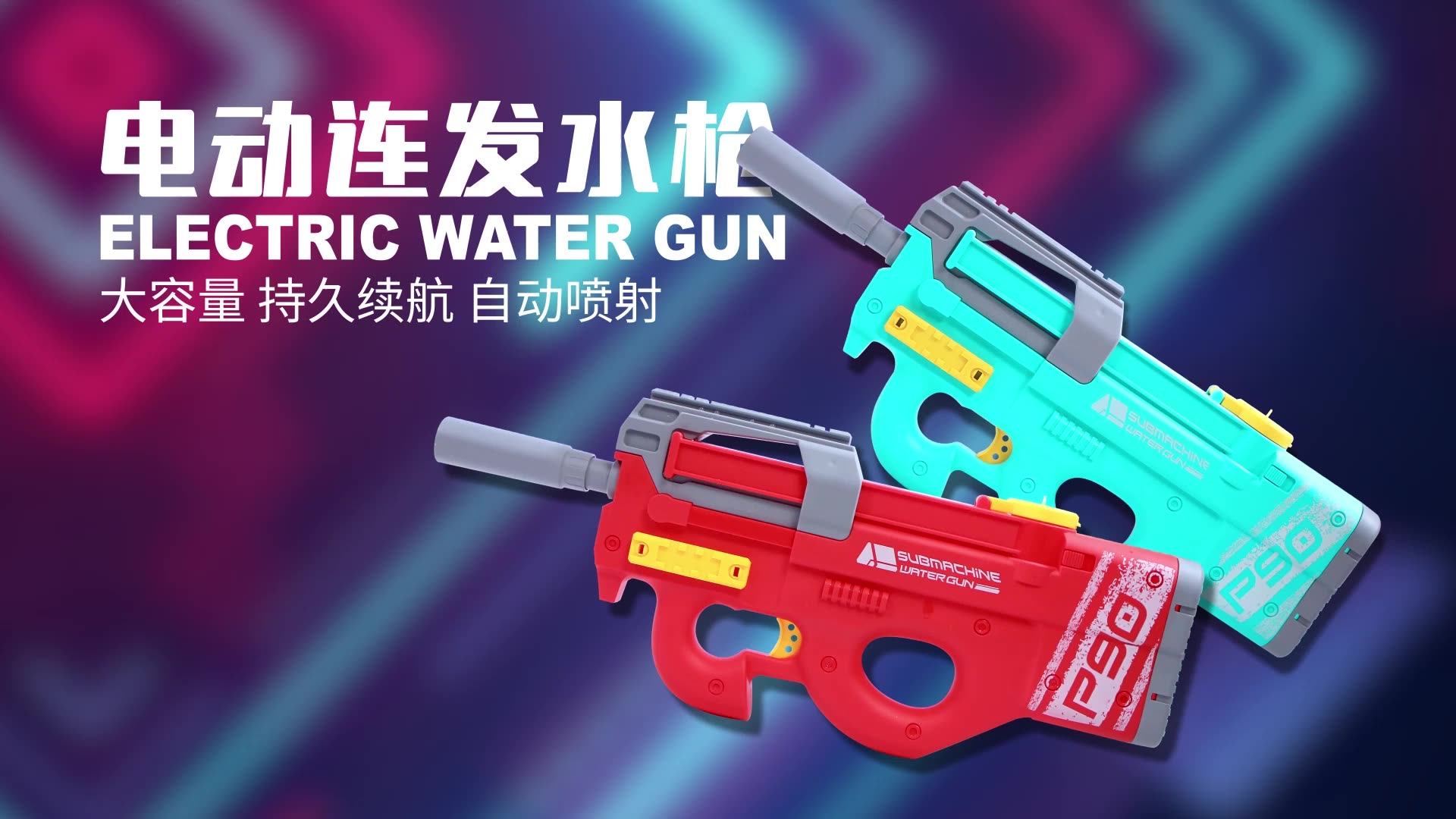 子供のための夏のP90電気水鉄砲大人自動水鉄砲大容量スーパーソーカー