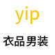 衣品男装服饰工厂