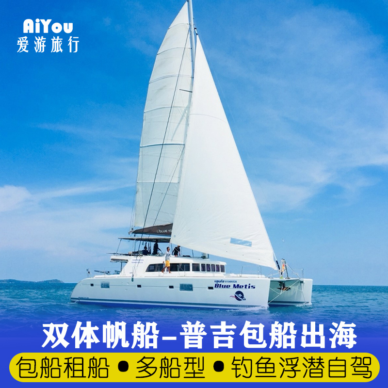 Love Travel Thailand Phuket Island Charter Boat Trip, Double Hull Sailboat Charter, Coral Island and King Island Sea Fishing Charter