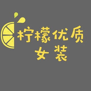 柠檬优质女装的LOGO
