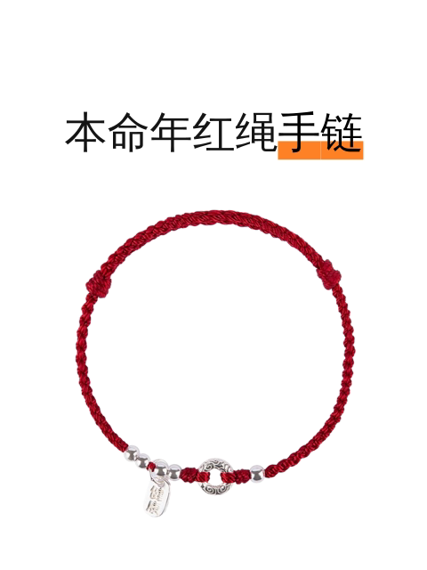 本命年红绳手链-淘宝逛一逛