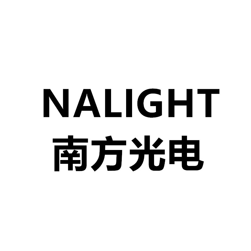 NALIGHT南方光电