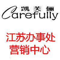 Carefully凯芙俪 江苏办事处营销中心