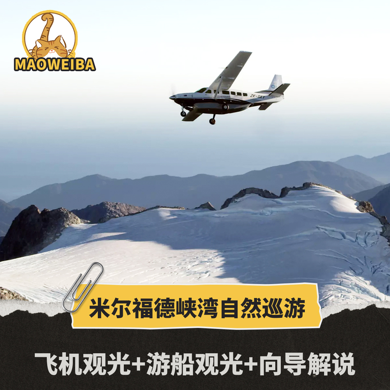【Cat Tail Travel】New Zealand Queenstown Helicopter Fixed-Wing Aircraft Milford Sound Cruise