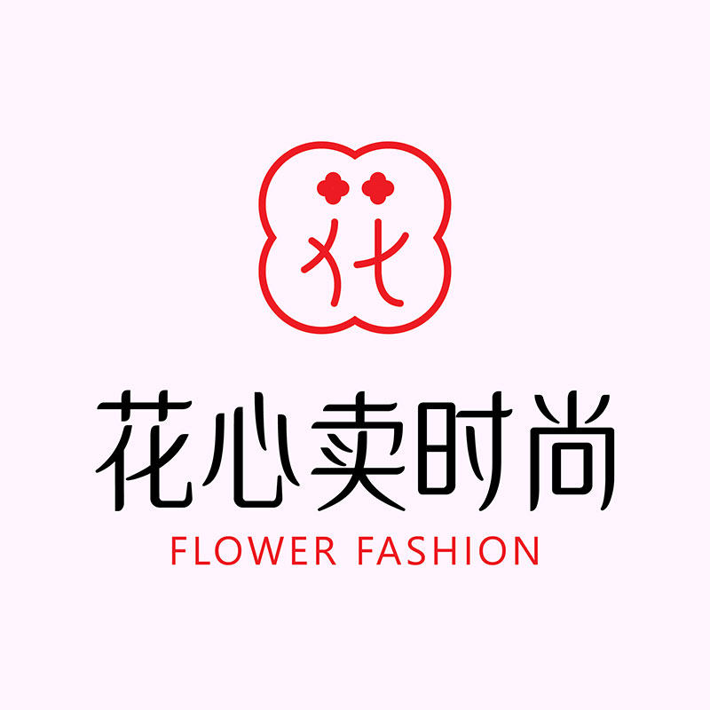 花心卖时尚