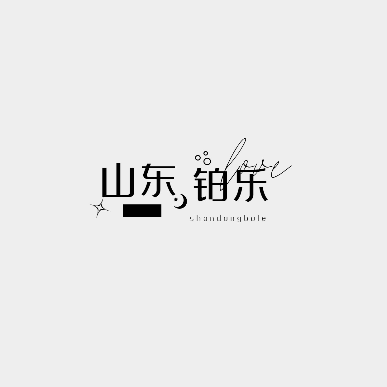 山东铂乐运动用品