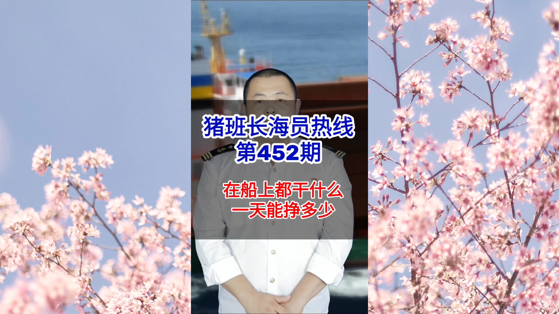 【猪班长海员热线_第452期】在船上都干什么活儿，一天能挣多少？