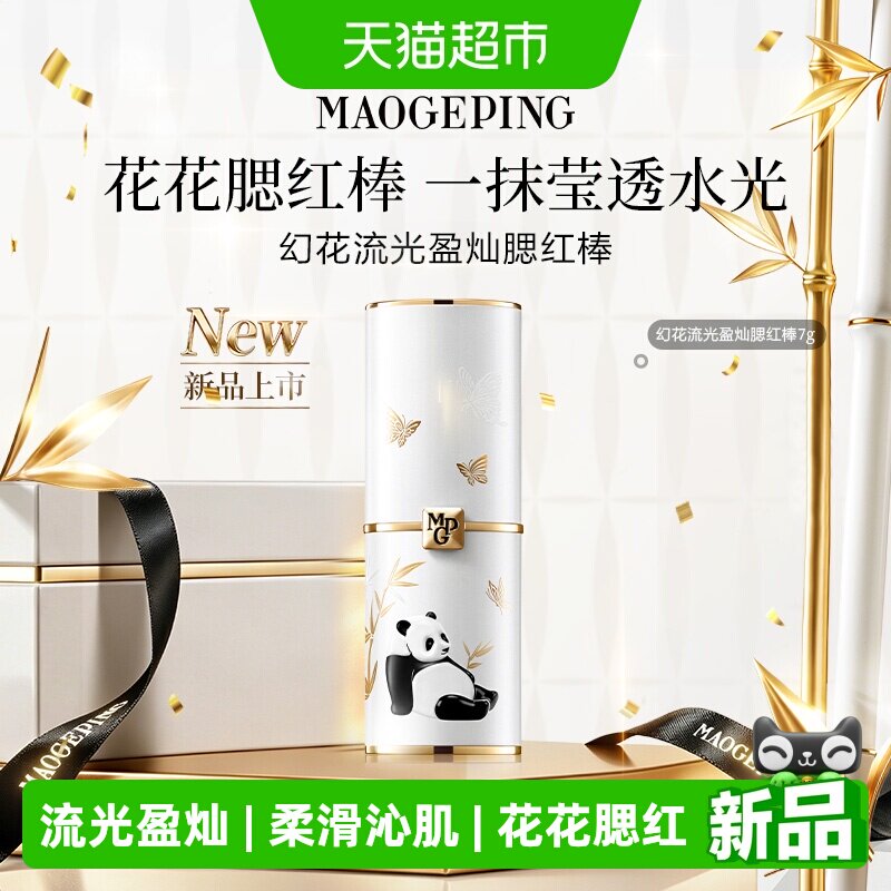 【下拉领优惠】毛戈平花花腮红棒幻花流光盈灿熊猫水光蓬胀收缩色